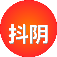 抖阴